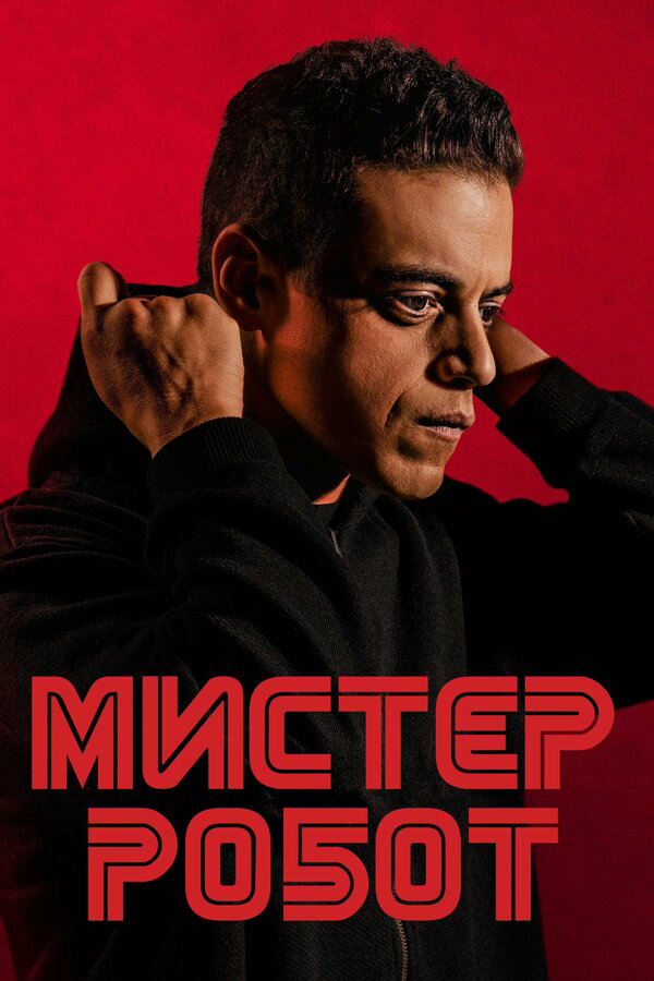 Мистер Робот - постер